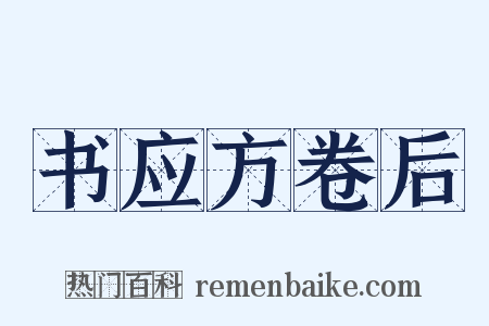 书应方卷后是什么意思的图片